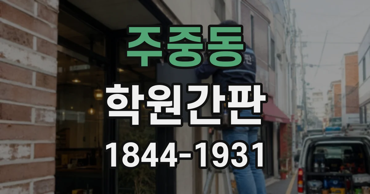 주중동 학원간판