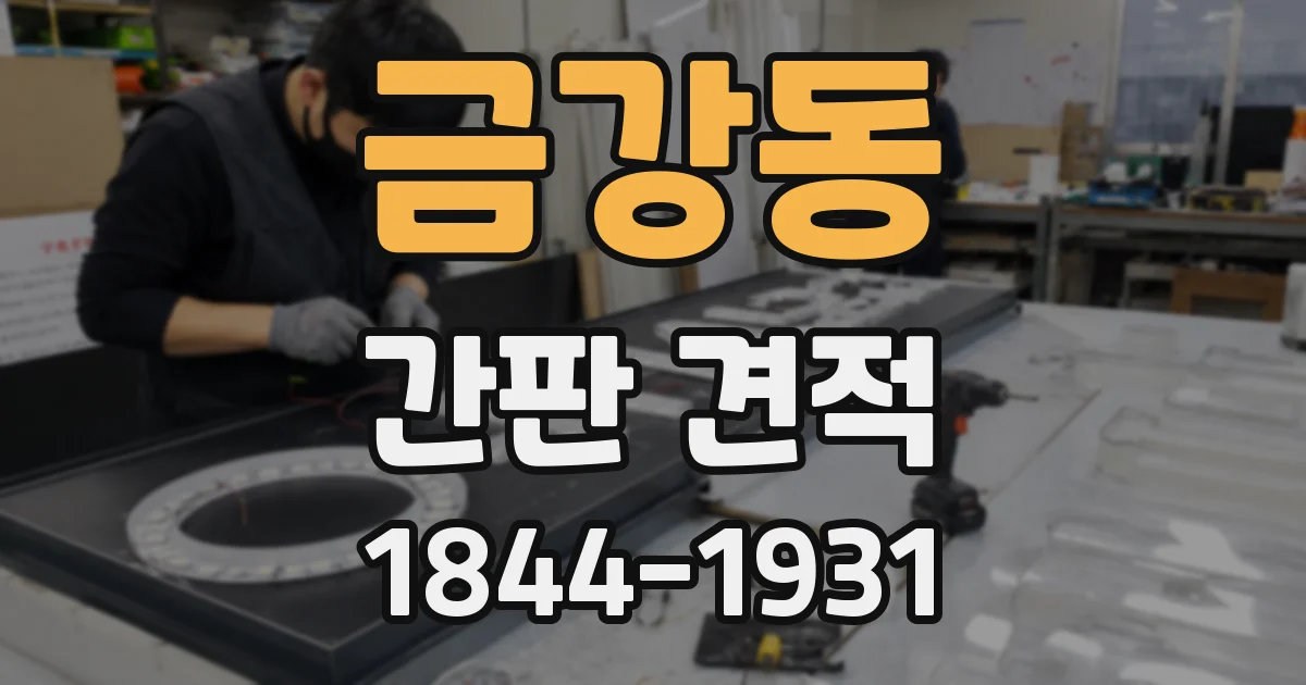 금강동 간판 견적
