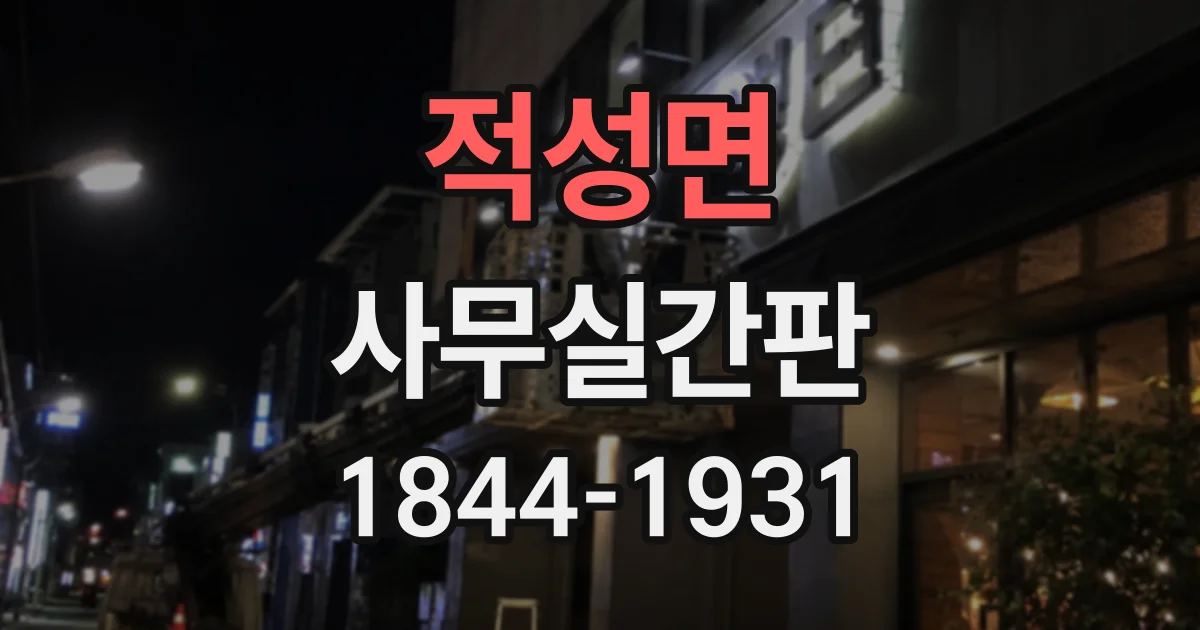 적성면 사무실간판