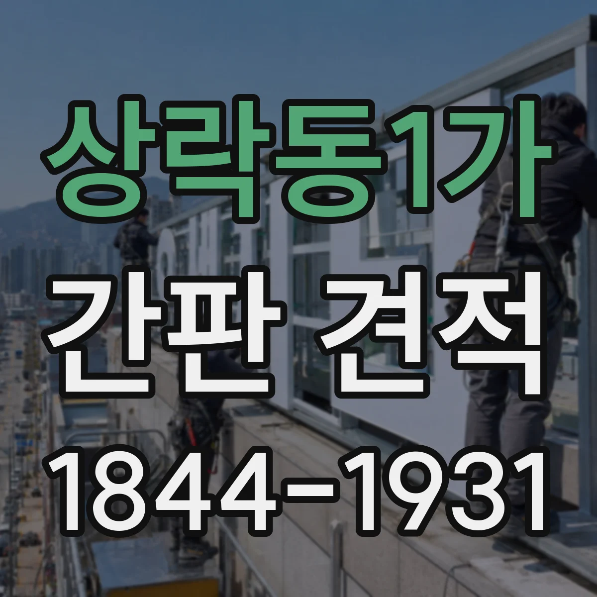 상락동1가 간판 견적