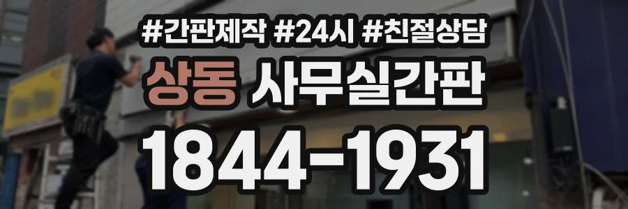 상동 사무실간판 상담 전화 1844-1931
