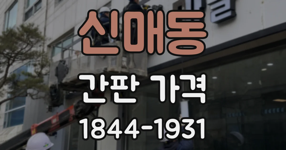 신매동 간판 가격