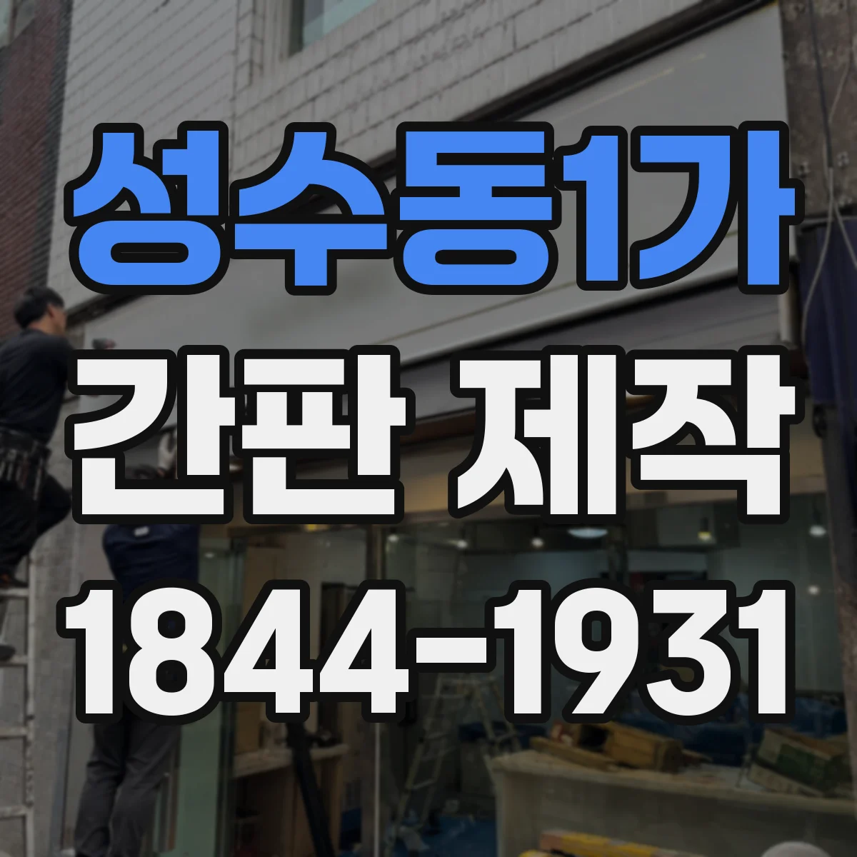 성수동1가 간판 제작