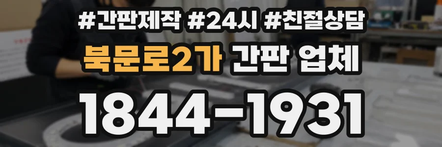 북문로2가 간판 업체