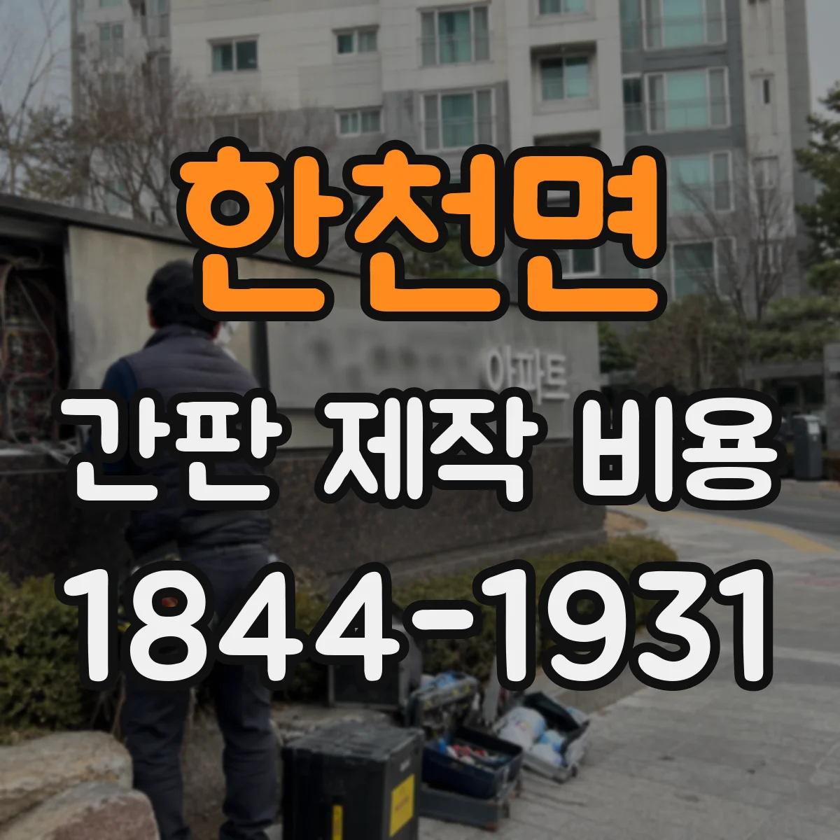 한천면 간판 제작 비용