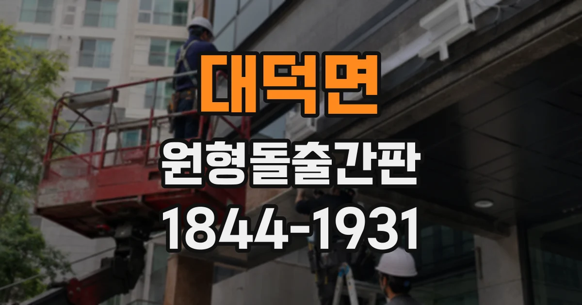 대덕면 원형돌출간판