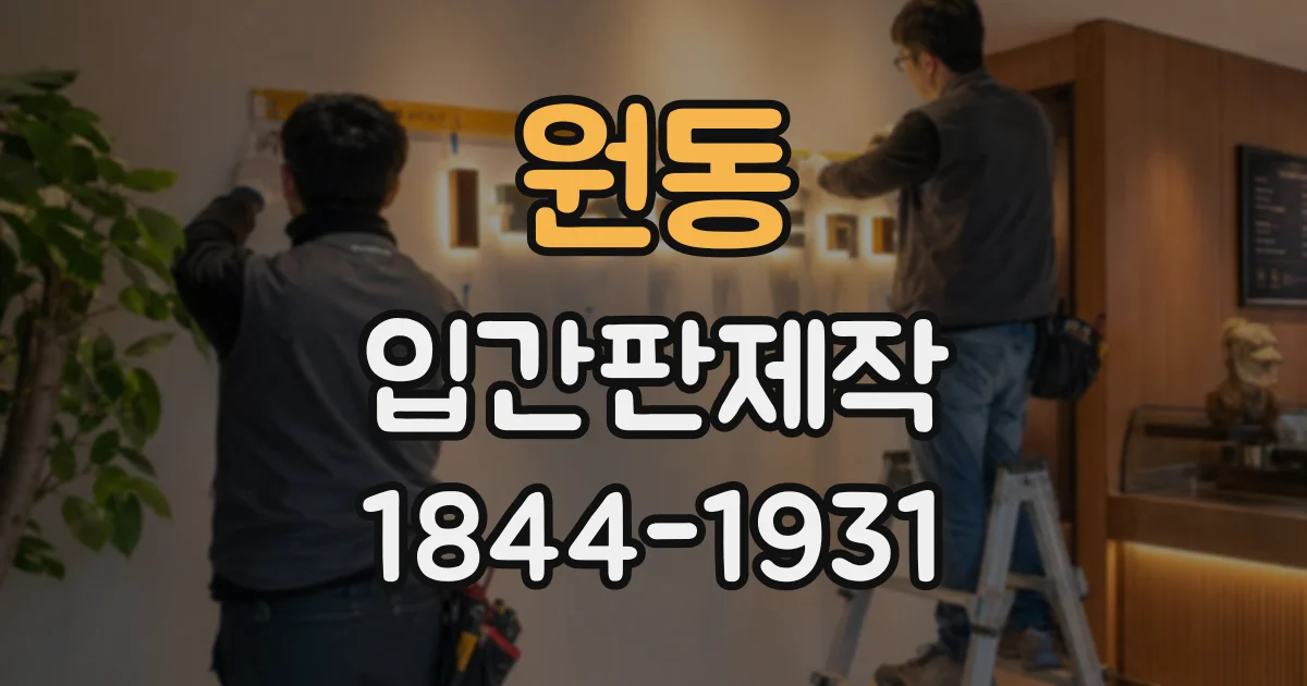 원동 입간판제작