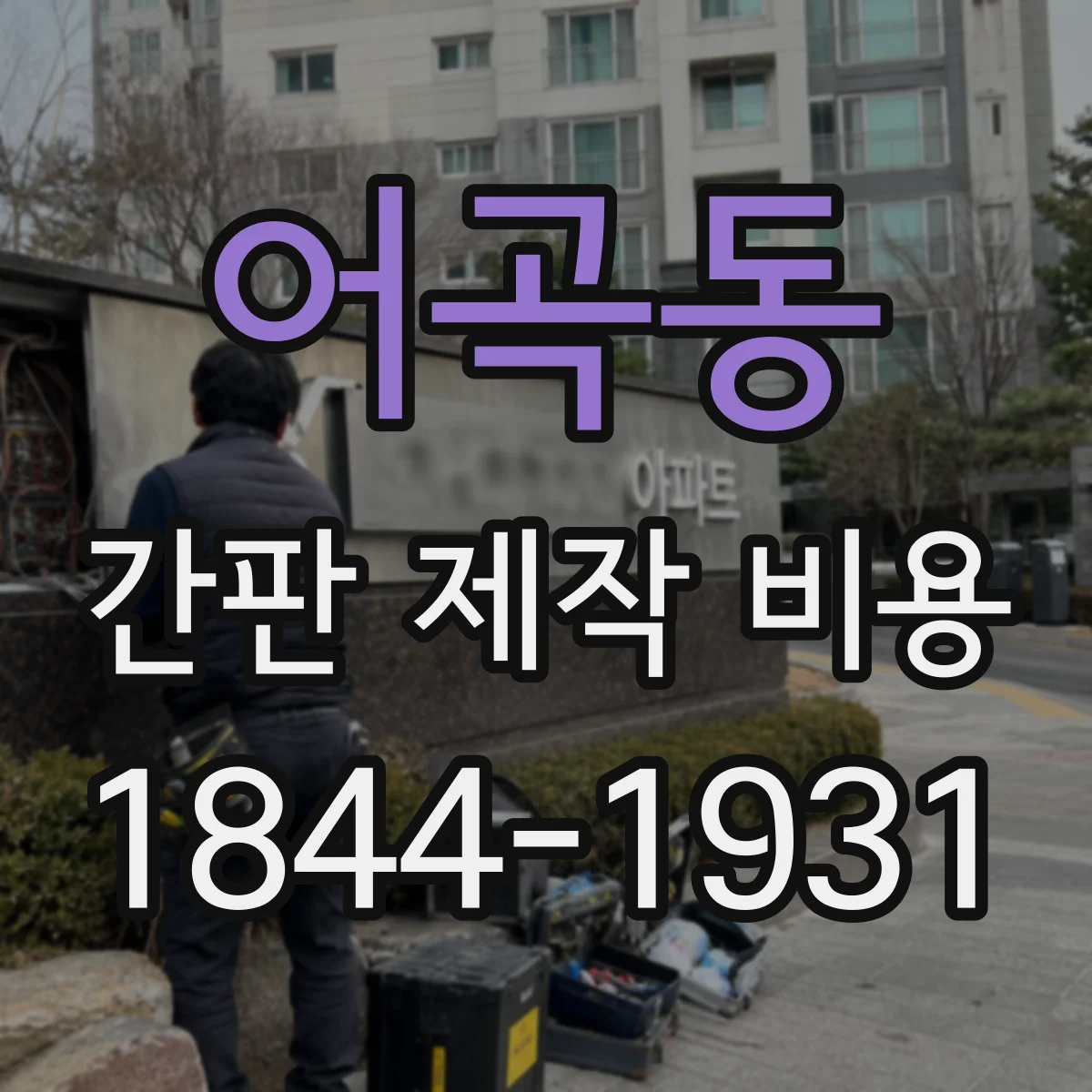 어곡동 간판 제작 비용