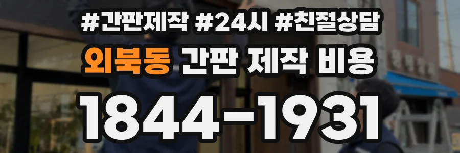 외북동 간판 제작 비용