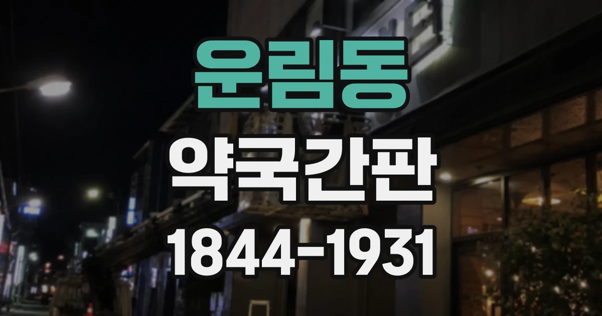 운림동 약국간판