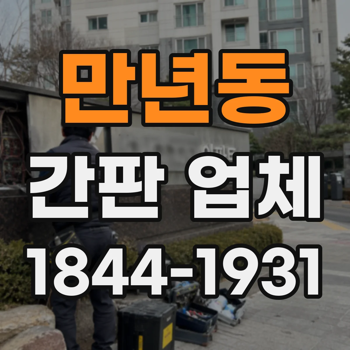 만년동 간판 업체