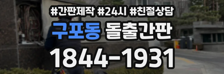 구포동 돌출간판 상담 전화 1844-1931