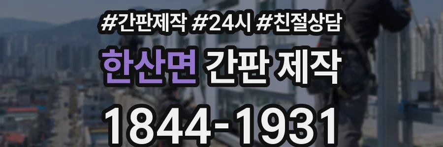 한산면 간판 제작