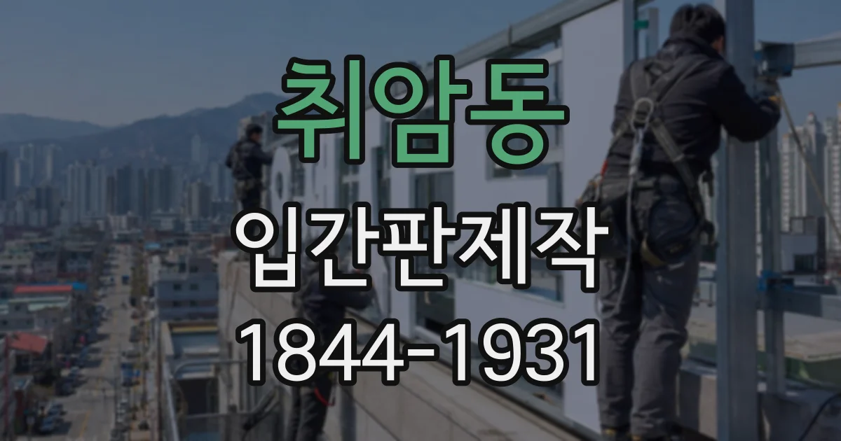 취암동 입간판제작