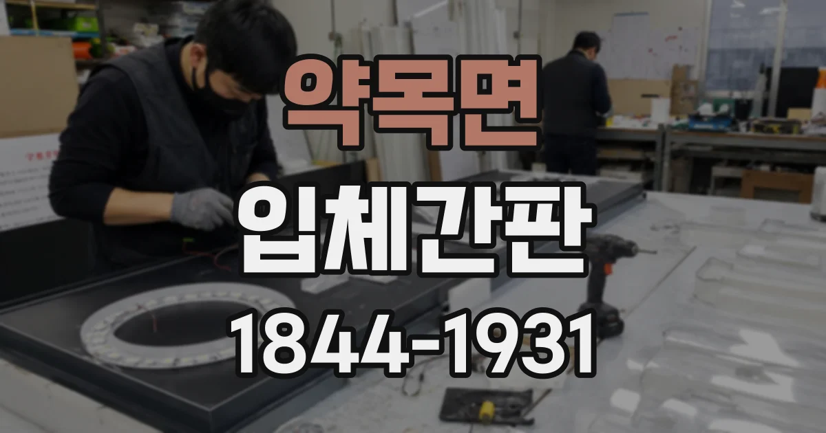 약목면 입체간판
