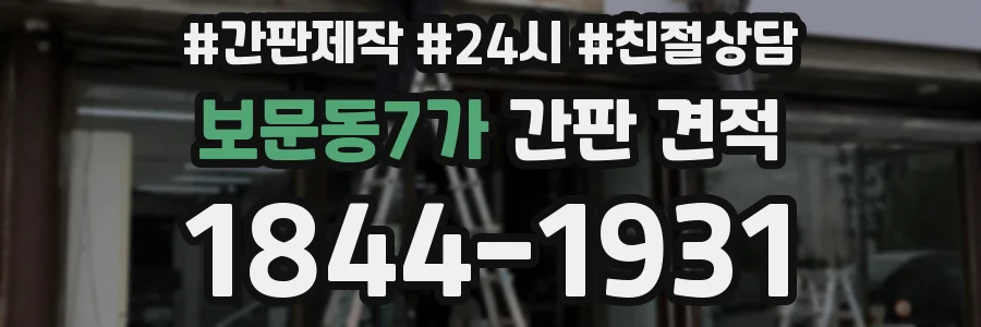 보문동7가 간판 견적