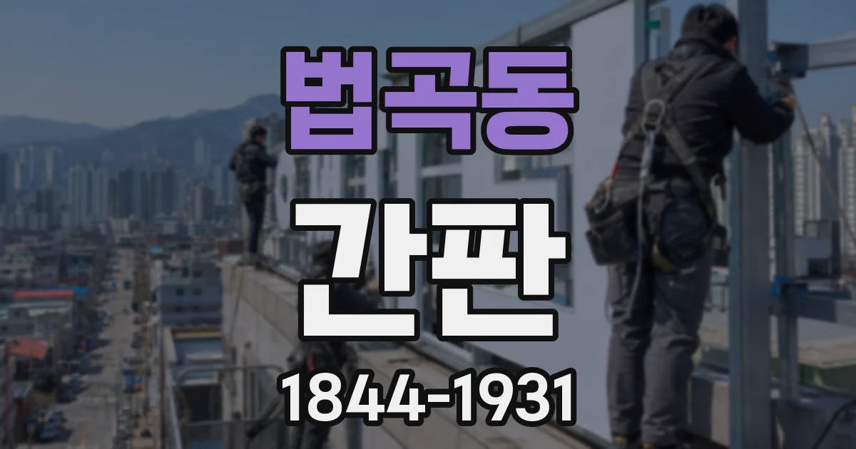 법곡동 간판