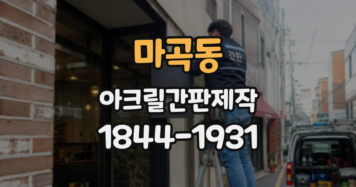 마곡동 아크릴간판제작
