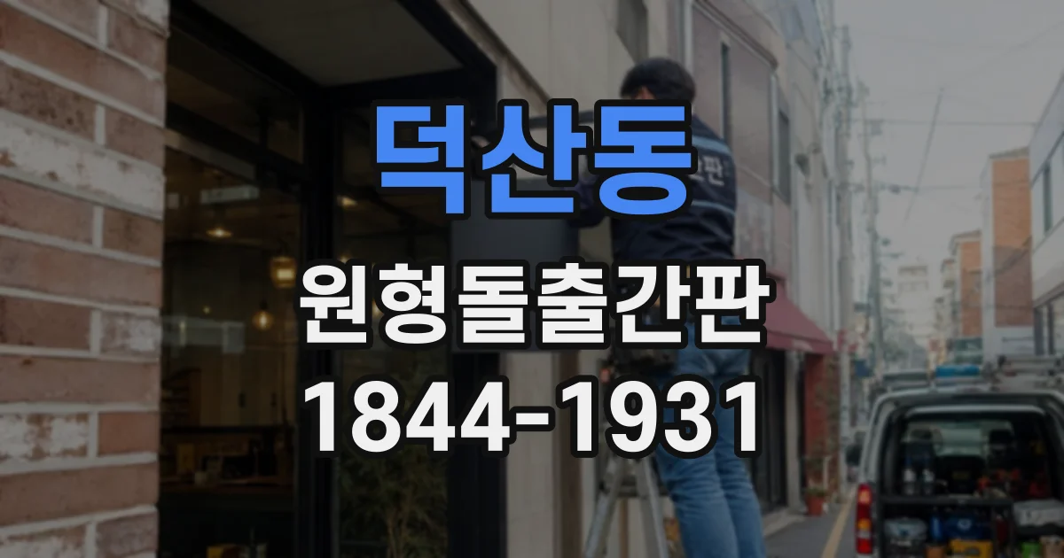 덕산동 원형돌출간판