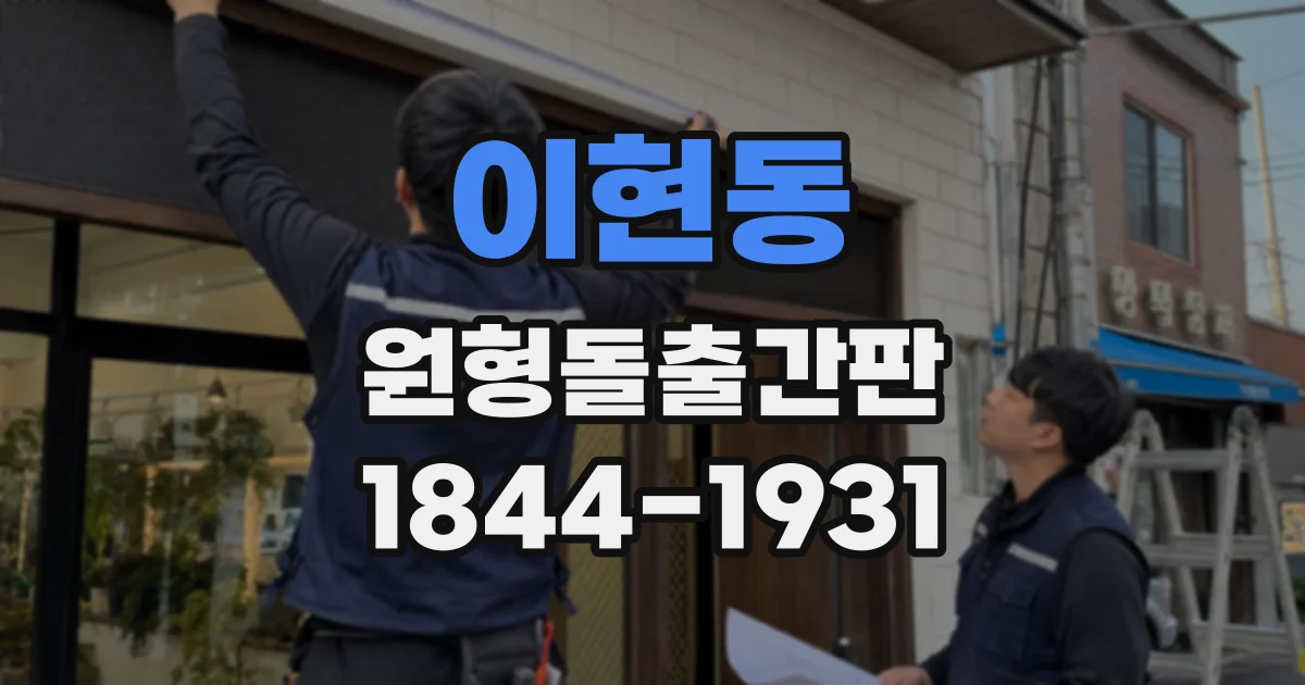이현동 원형돌출간판