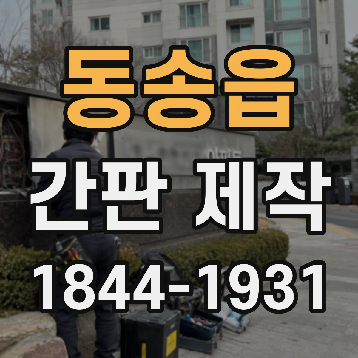 동송읍 간판 제작