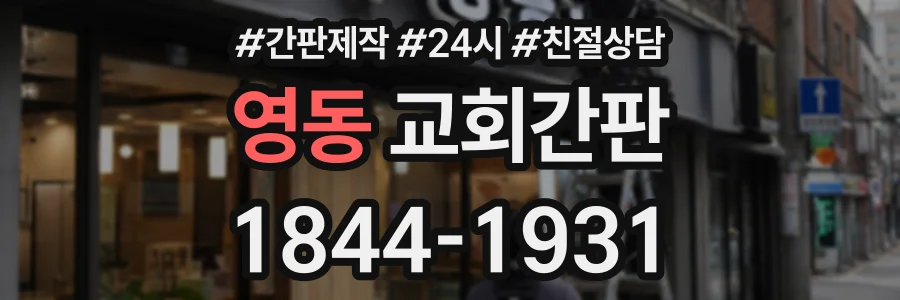 영동 교회간판 상담 전화 1844-1931