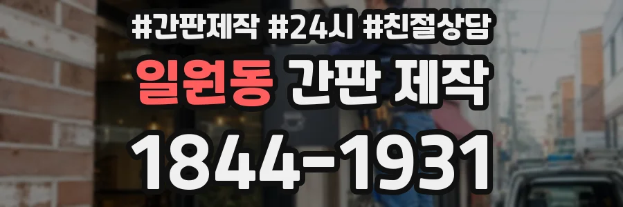 일원동 간판 제작