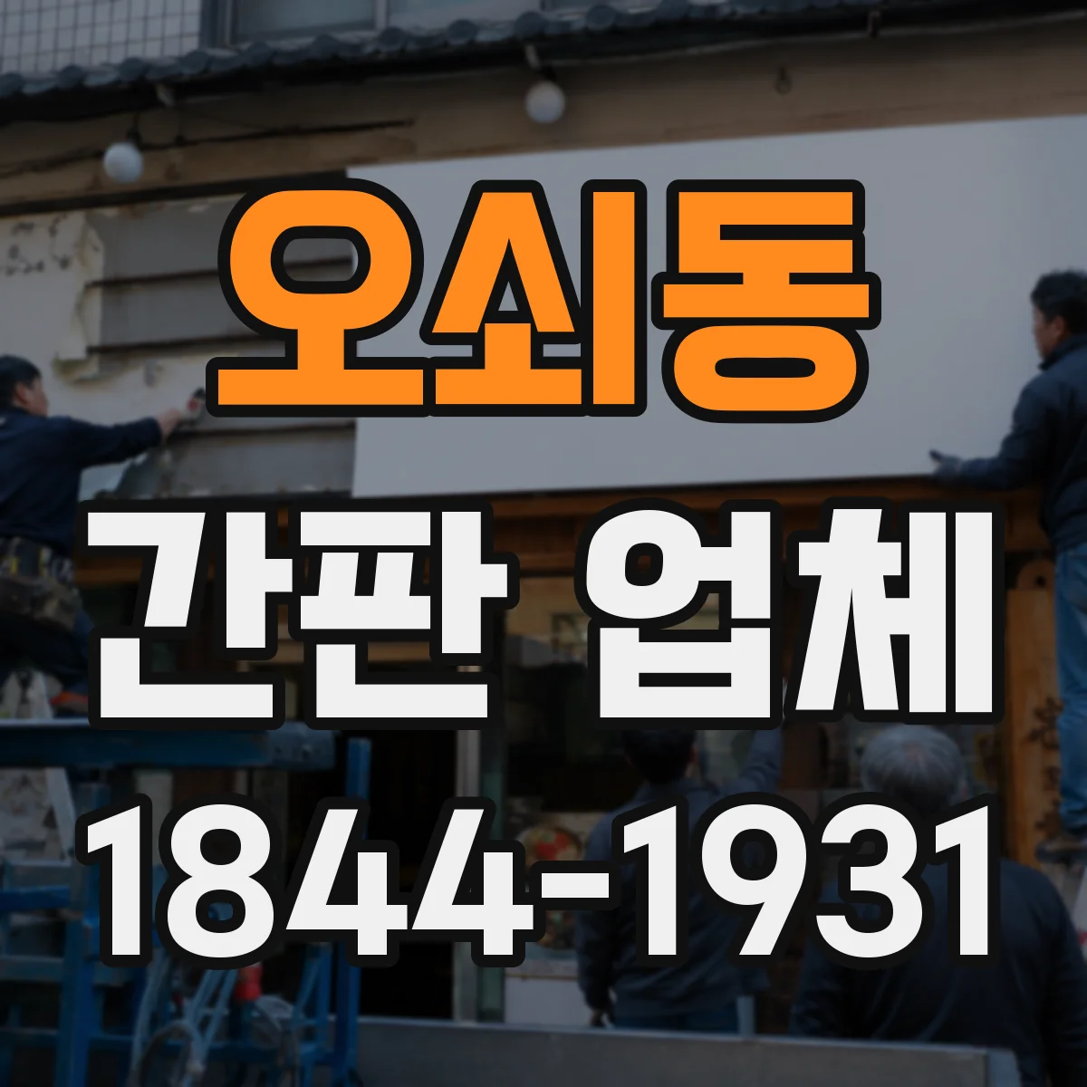 오쇠동 간판 업체