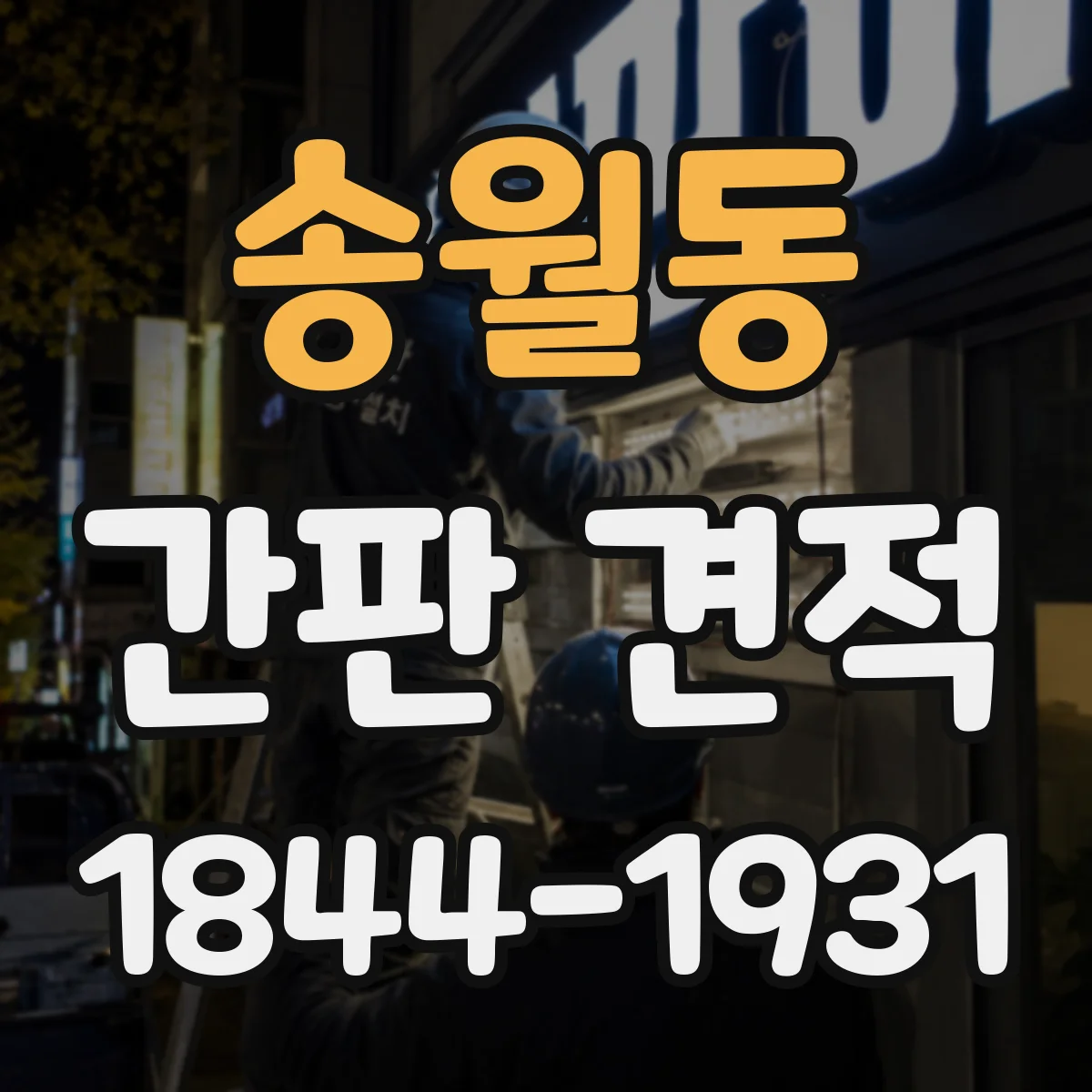 송월동 간판 견적
