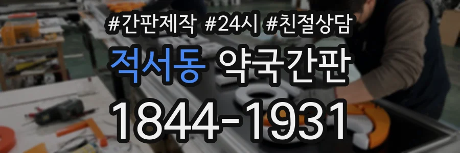 적서동 약국간판 상담 전화 1844-1931