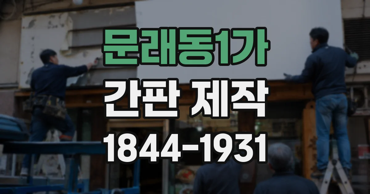 문래동1가 간판 제작