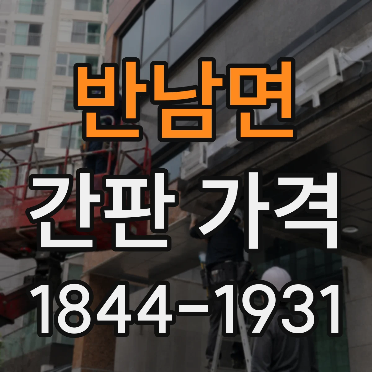 반남면 간판 가격