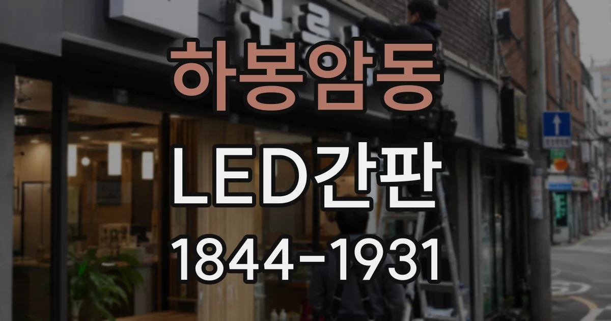 하봉암동 LED간판