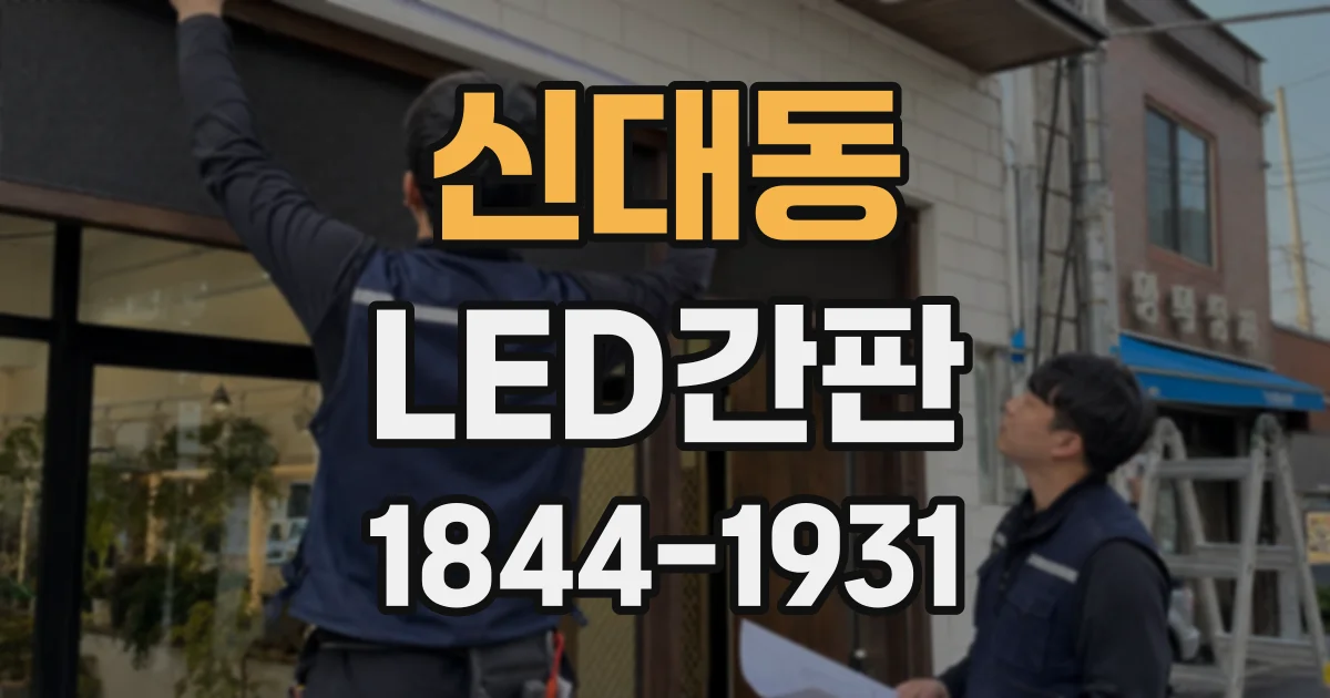 신대동 LED간판