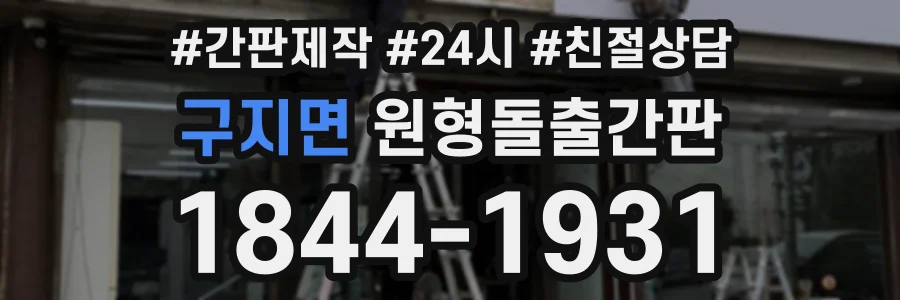 구지면 원형돌출간판 상담 전화 1844-1931