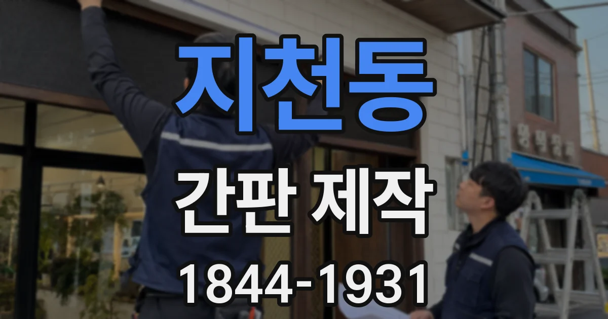 지천동 간판 제작