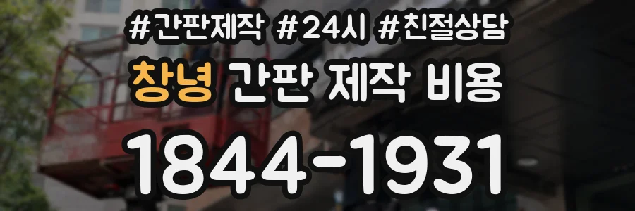 창녕 간판 제작 비용