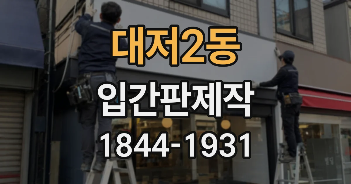 대저2동 입간판제작