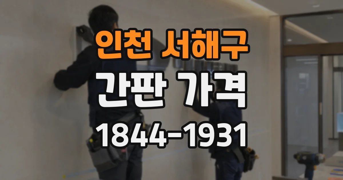 인천 서해구 간판 가격