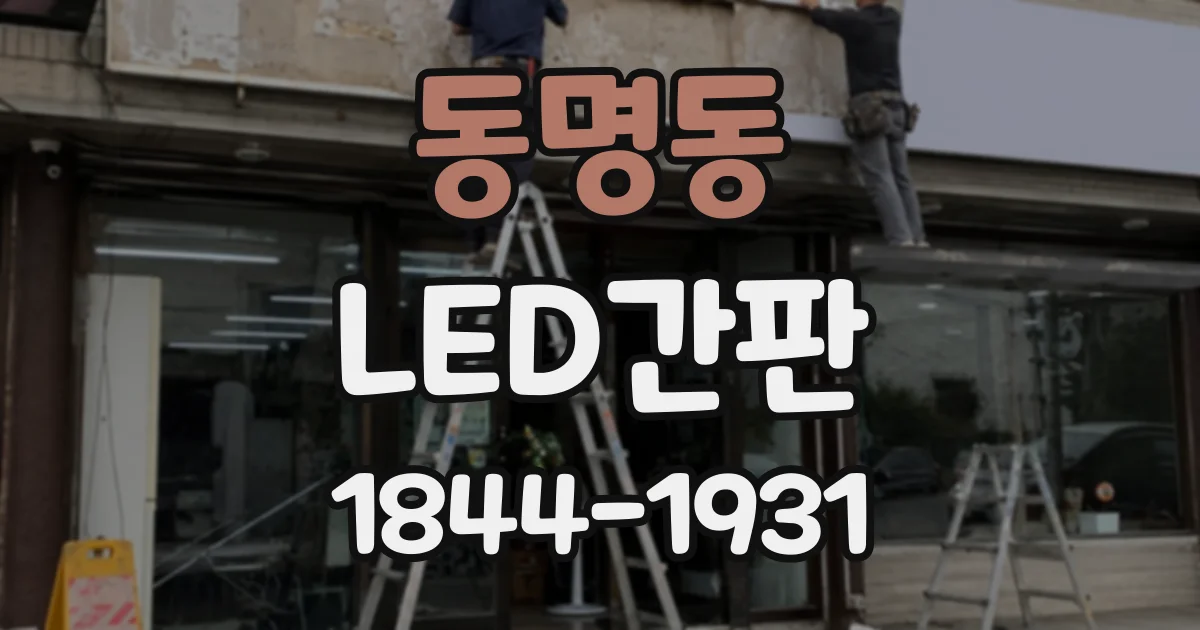 동명동 LED간판