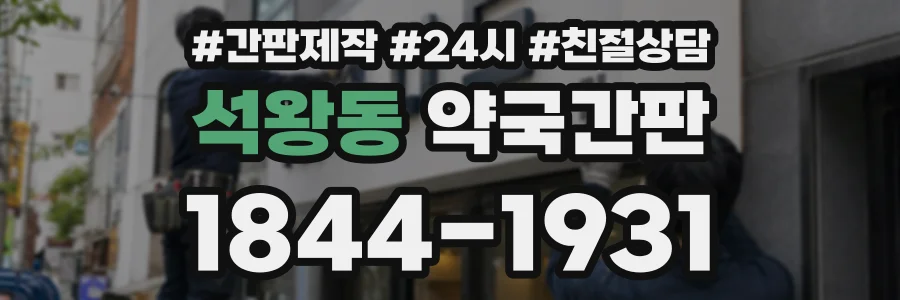 석왕동 약국간판 상담 전화 1844-1931