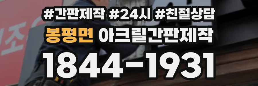 봉평면 아크릴간판제작 상담 전화 1844-1931