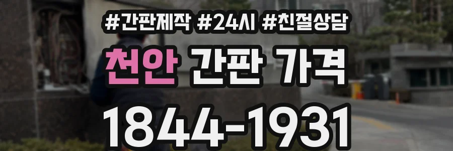 천안 간판 가격