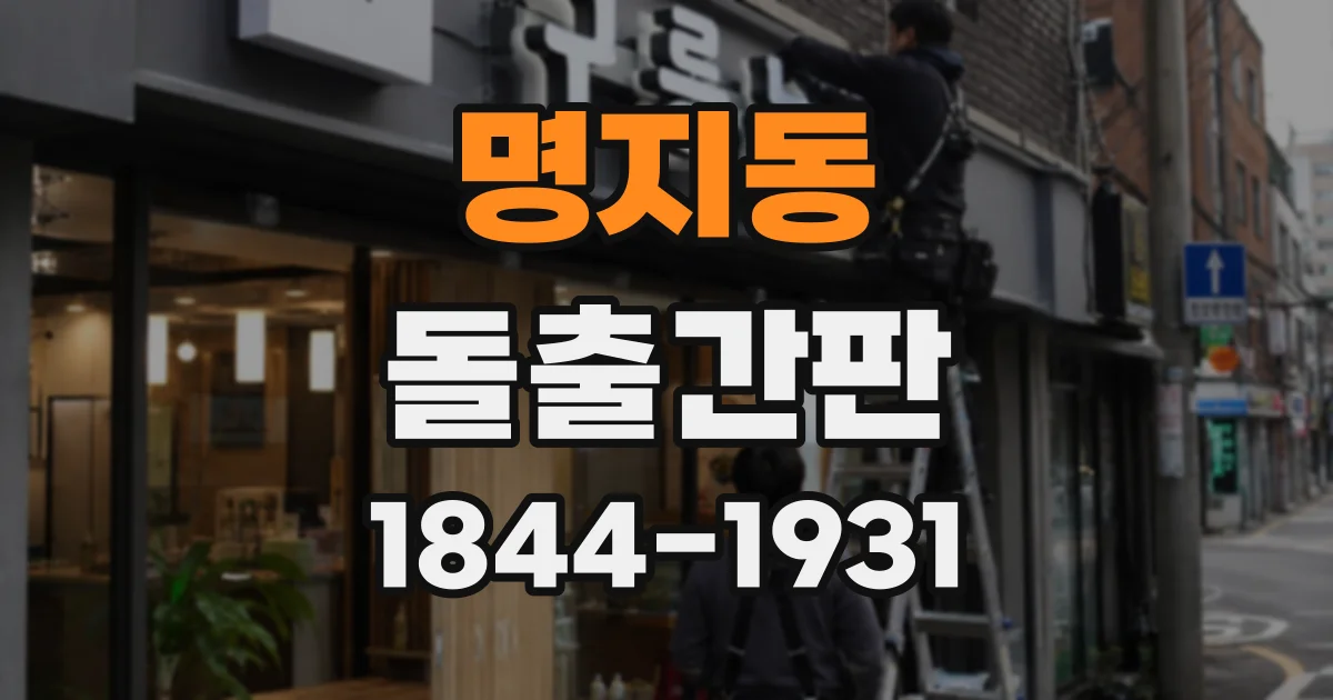 명지동 돌출간판