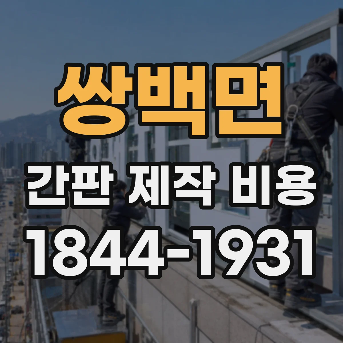 쌍백면 간판 제작 비용