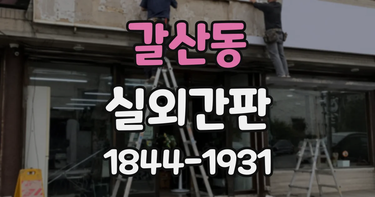 갈산동 실외간판
