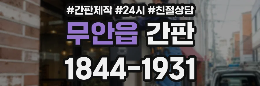 무안읍 간판