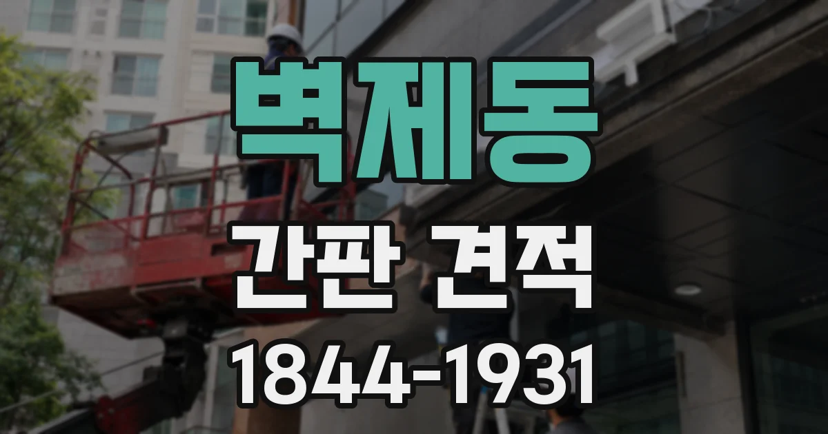 벽제동 간판 견적