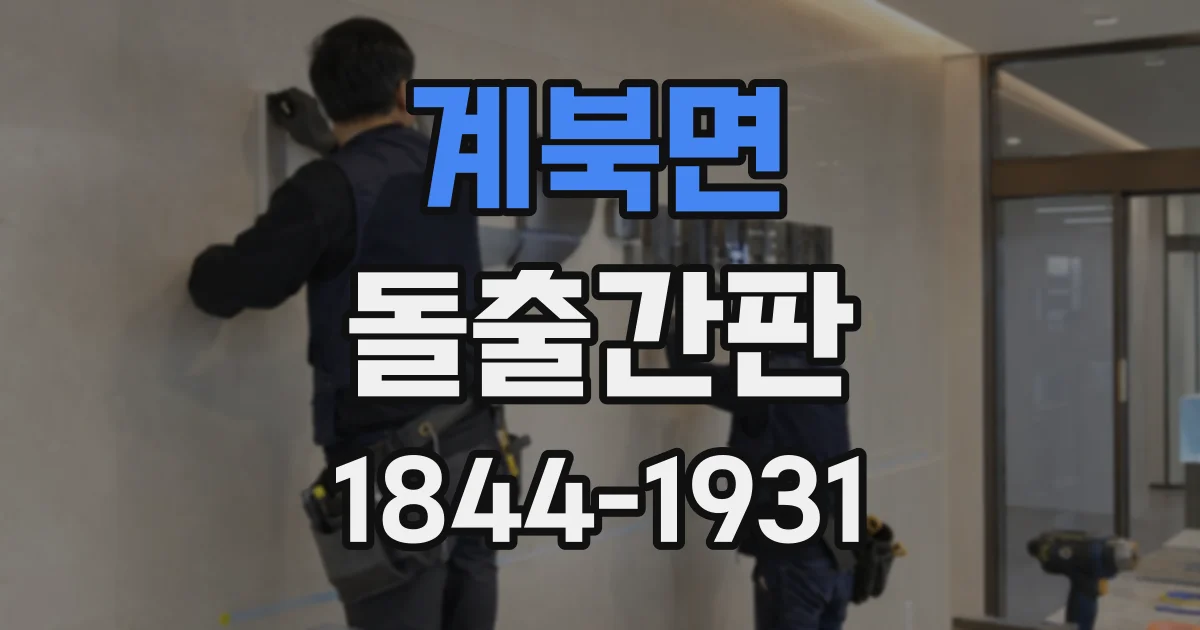 계북면 돌출간판 좁은 상가 골목에 적합한 돌출 폭과 각도