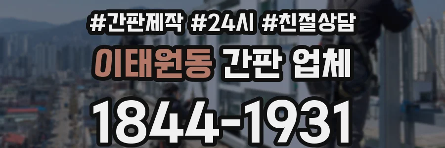이태원동 간판 업체